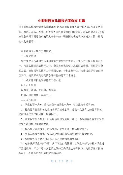 中职校园文化建设方案例文5篇