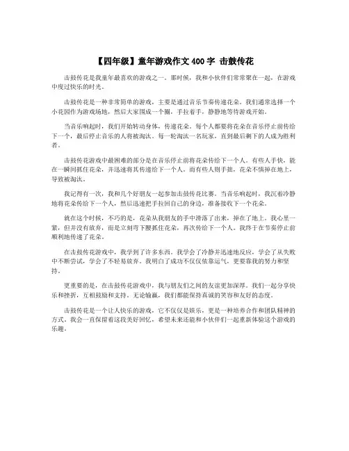 【四年级】童年游戏作文400字 击鼓传花