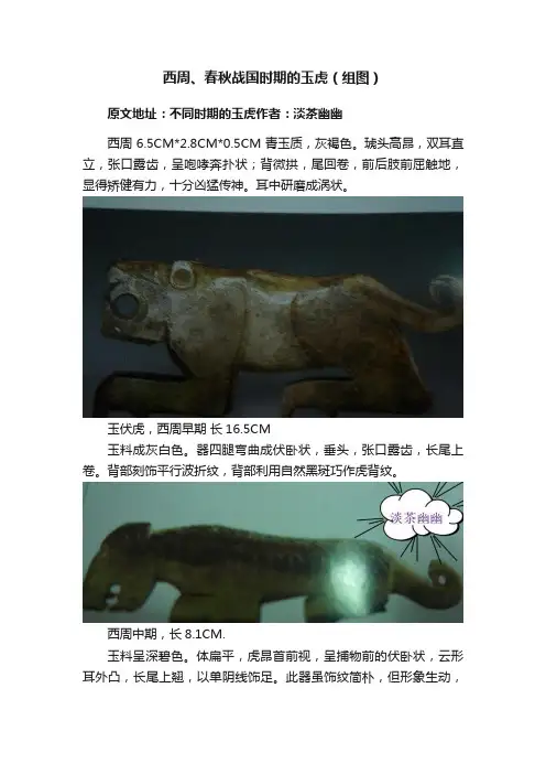 西周、春秋战国时期的玉虎（组图）