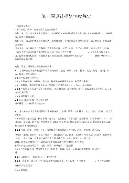 施工图设计提资深度规定适用各专业