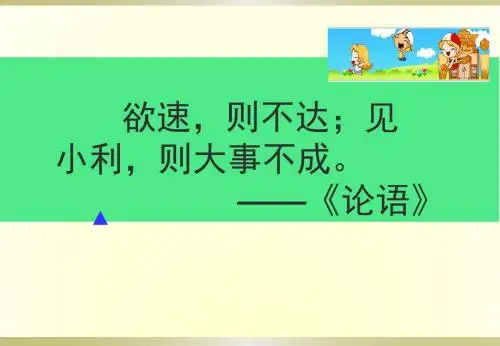 欲速则不达