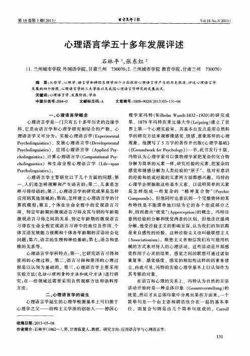心理语言学五十多年发展评述