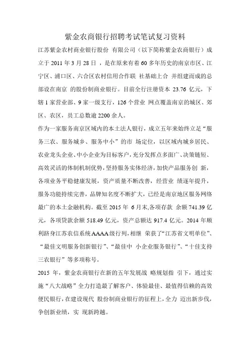 紫金农村商业银行农商行最新银行招聘笔试考试复习备考资料全面复习内容
