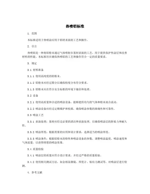热喷铝标准