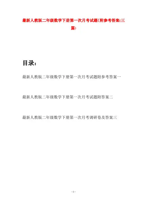 最新人教版二年级数学下册第一次月考试题附参考答案(三篇)