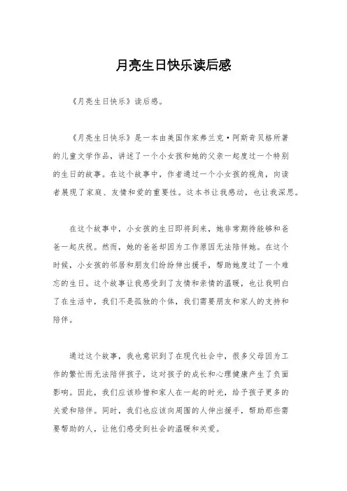 月亮生日快乐读后感