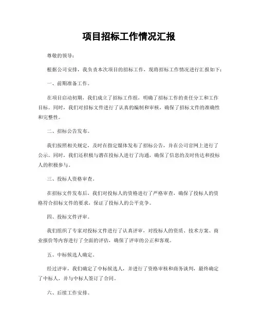 项目招标工作情况汇报