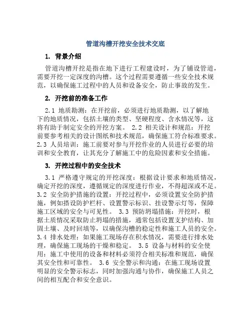 管道沟槽开挖安全技术交底