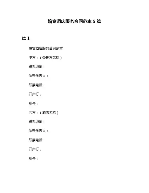 婚宴酒店服务合同范本5篇