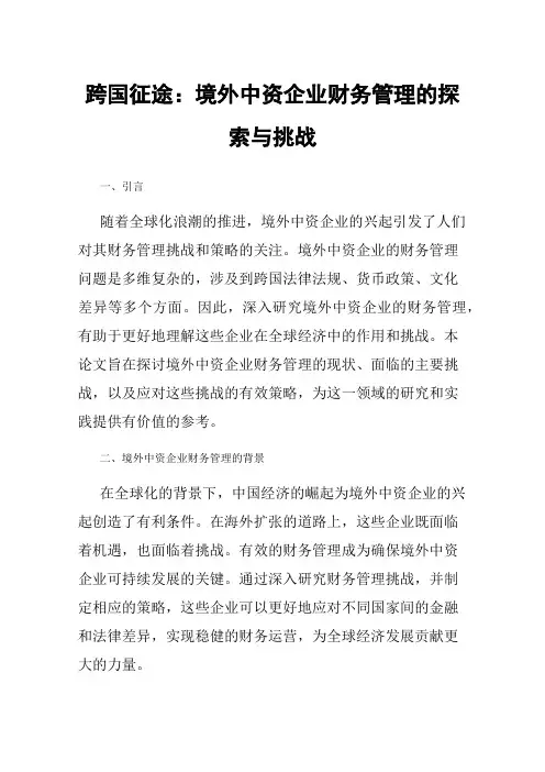 跨国征途：境外中资企业财务管理的探索与挑战