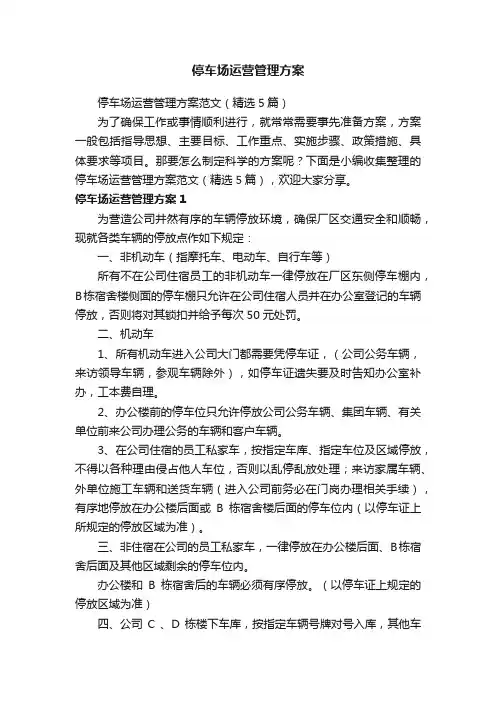 停车场运营管理方案范文（精选5篇）