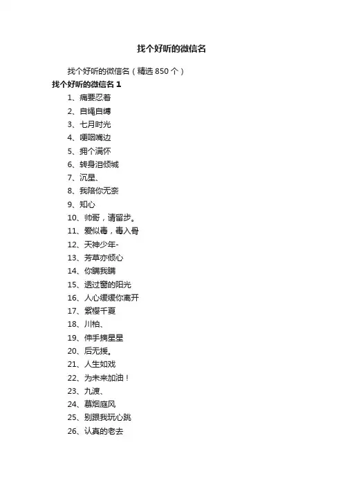 找个好听的微信名（精选850个）