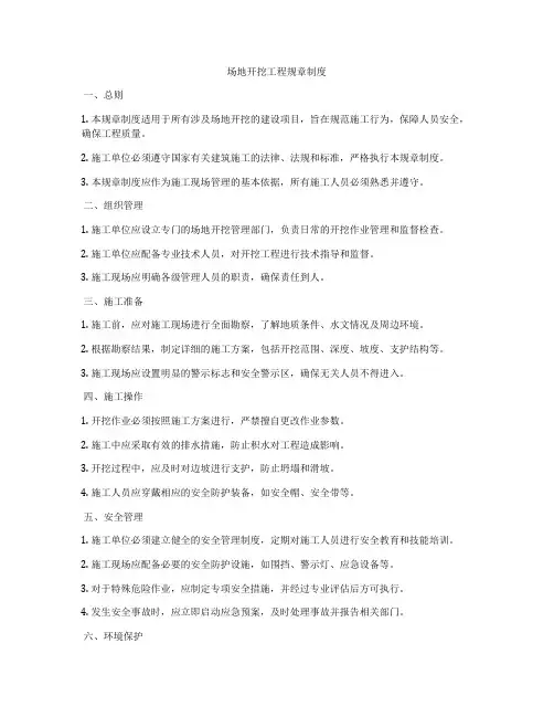 场地开挖工程规章制度