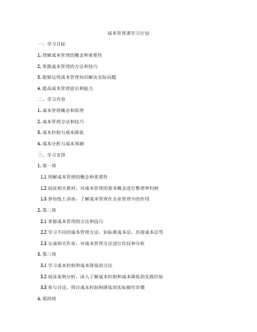 成本管理课学习计划