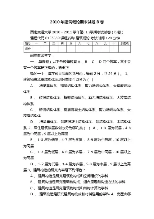 2010年建筑概论期末试题B卷