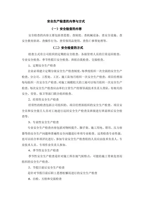 安全生产检查的内容与方式