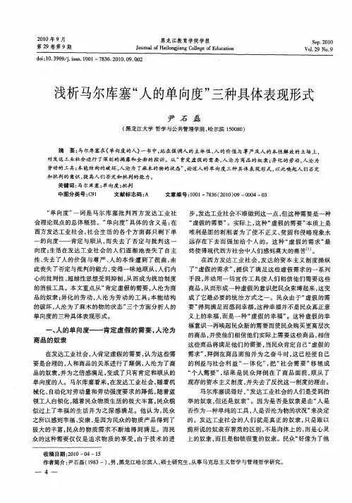 浅析马尔库塞“人的单向度”三种具体表现形式