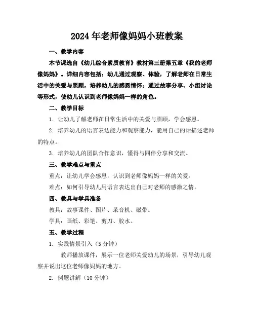2024年老师像妈妈小班教案