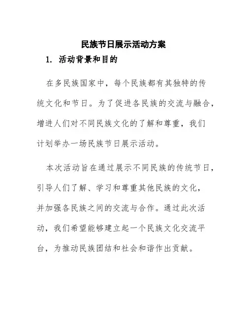 民族节日展示活动方案
