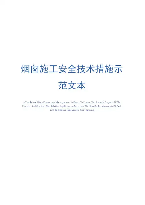 烟囱施工安全技术措施示范文本