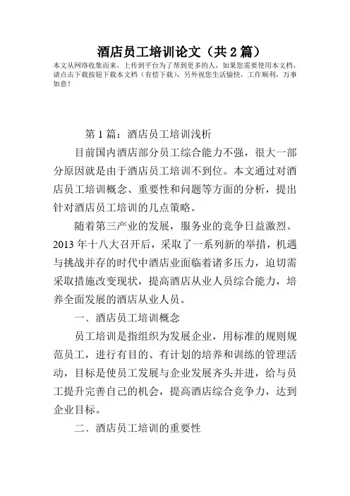 酒店员工培训论文(共2篇)