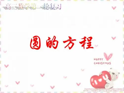 圆的方程(高三一轮复习)