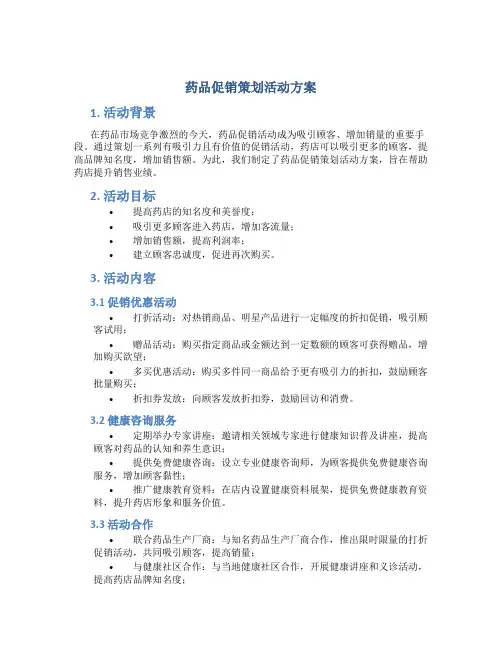 药品促销策划活动方案