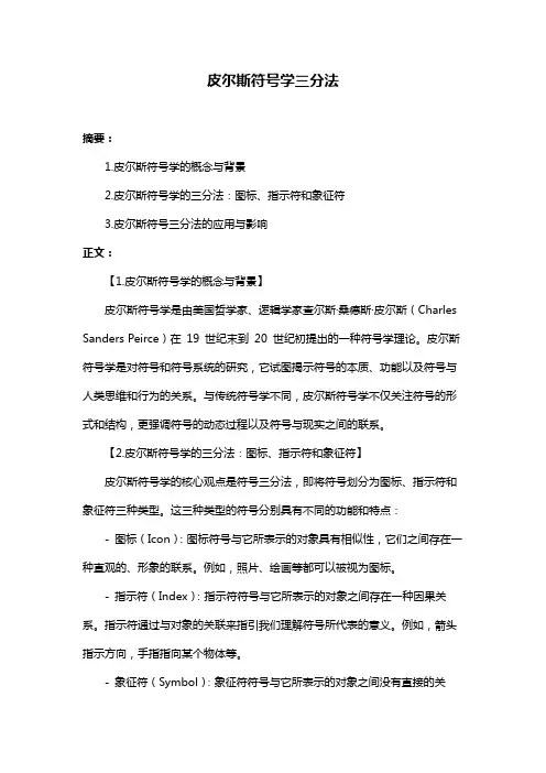皮尔斯符号学三分法