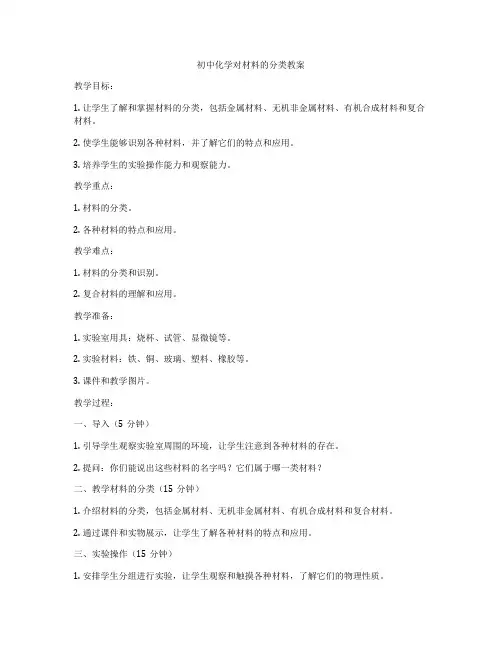 初中化学对材料的分类教案