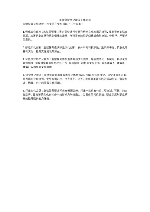 监狱警营文化建设工作要求