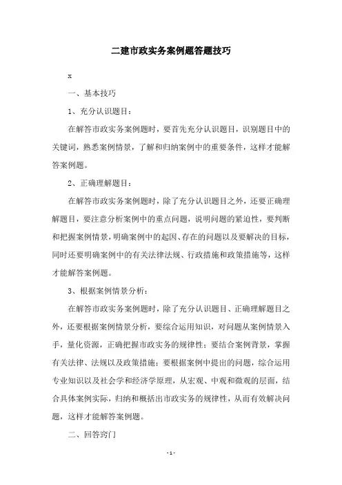 二建市政实务案例题答题技巧