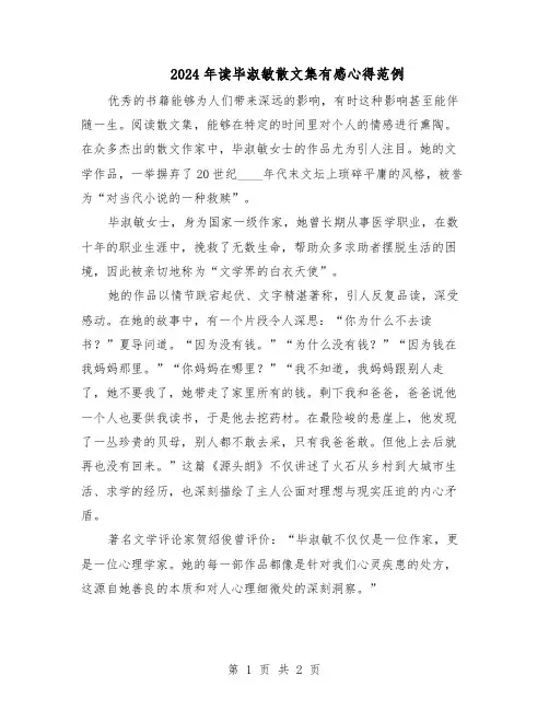 2024年读毕淑敏散文集有感心得范例（二篇）