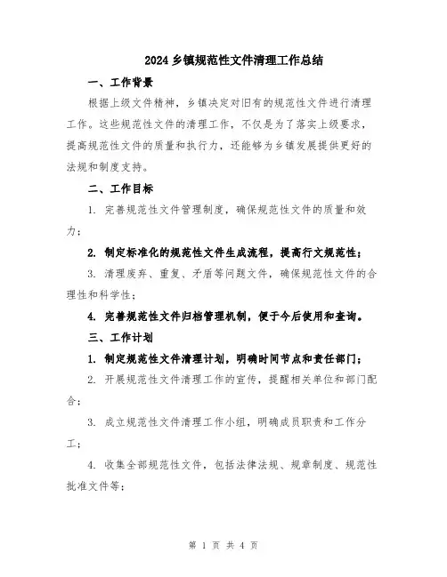 2024乡镇规范性文件清理工作总结