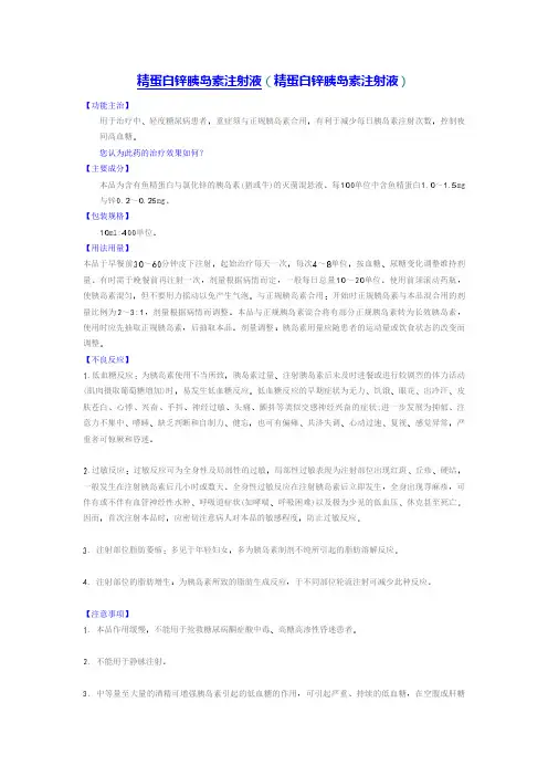精蛋白锌胰岛素注射液(精蛋白锌胰岛素注射液)说明书