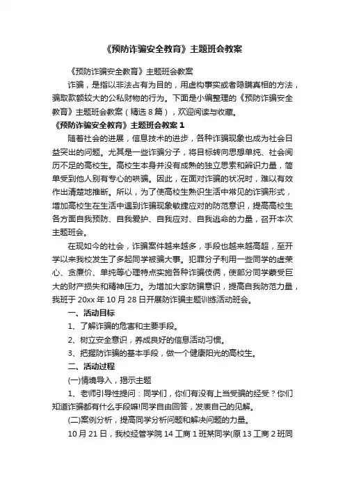 《预防诈骗安全教育》主题班会教案（精选8篇）