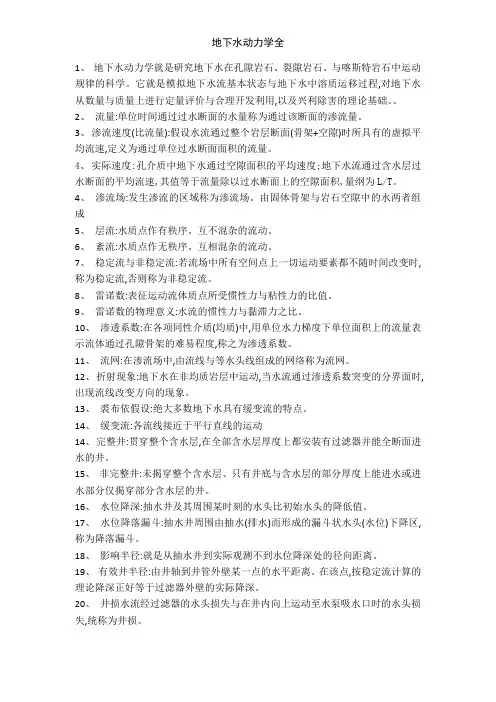 地下水动力学全