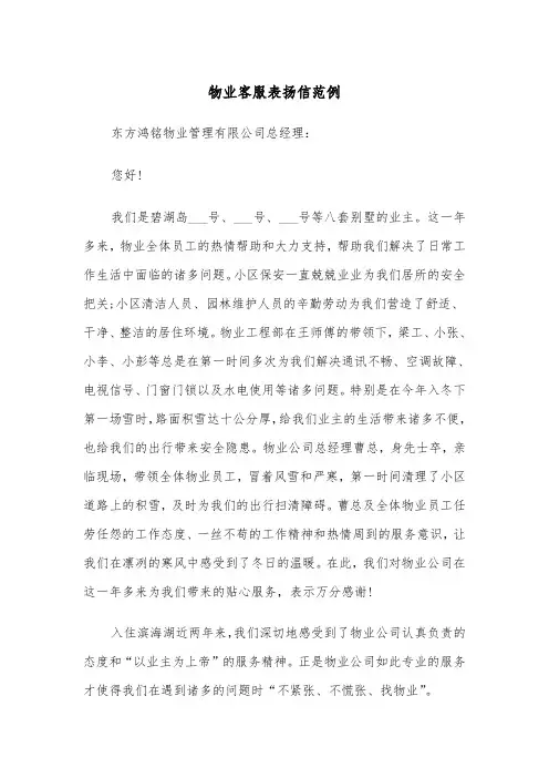 物业客服表扬信范例（2篇）