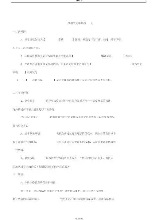 企业战略管理1—3与答案