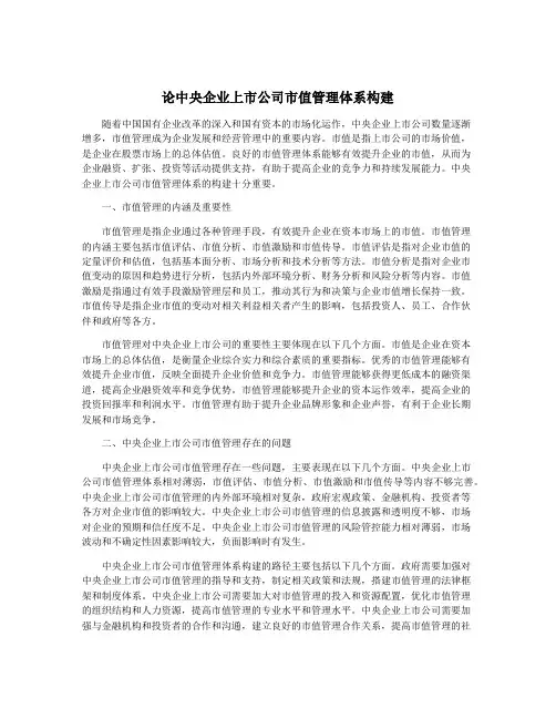 论中央企业上市公司市值管理体系构建