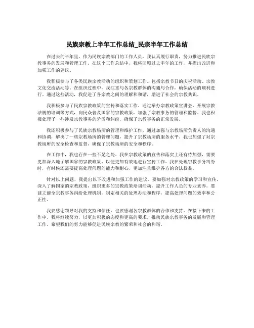 民族宗教上半年工作总结_民宗半年工作总结