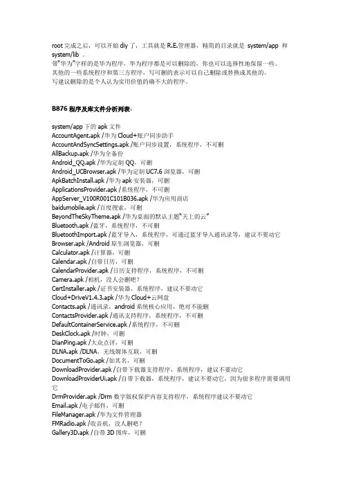 华为荣耀root后哪些软件可以删除