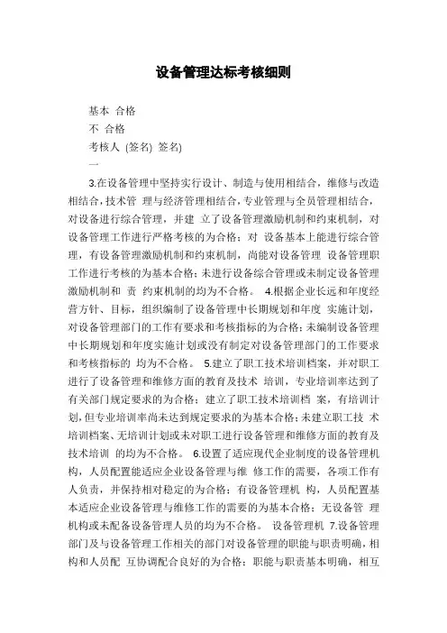 设备管理达标考核细则