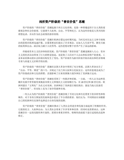 浅析资产阶级的“普世价值”思潮