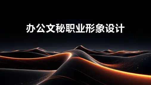办公文秘职业形象设计