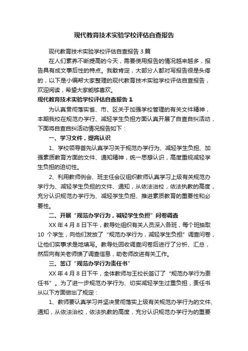 现代教育技术实验学校评估自查报告3篇