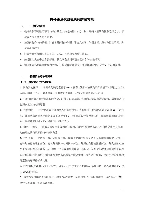 内分泌科护理常规