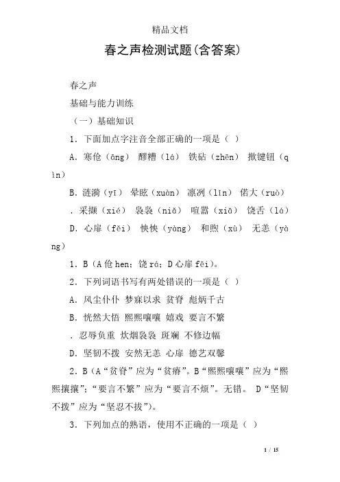 春之声检测试题(含答案)