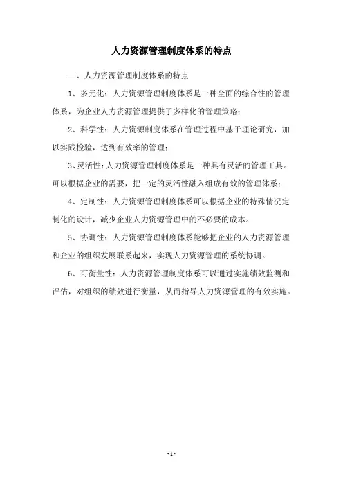 人力资源管理制度体系的特点