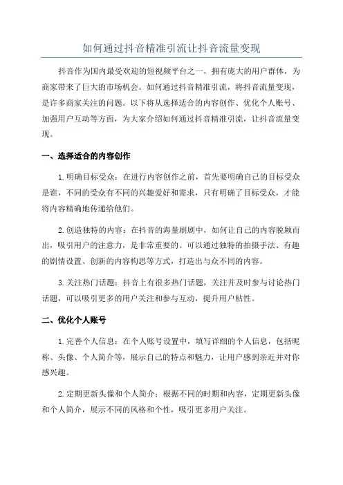 如何通过抖音精准引流让抖音流量变现