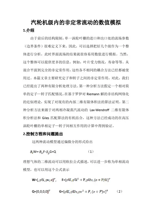 汽轮机级内的非定常流动的数值模拟